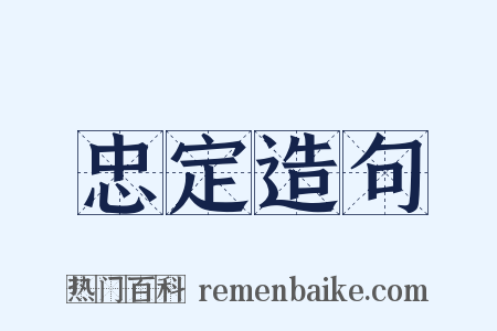 忠定造句是什么意思的图片